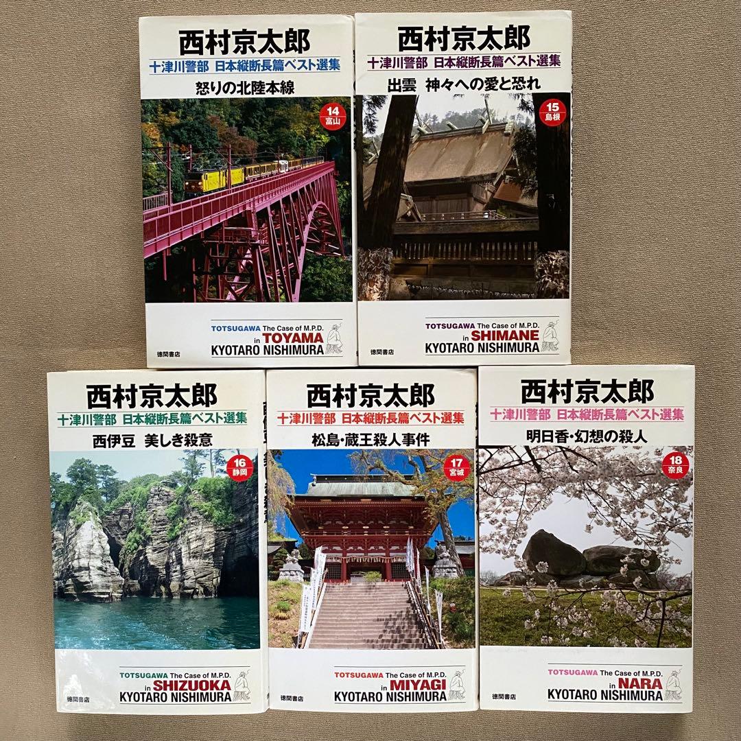 【全て初版】西村京太郎 ３０冊セット