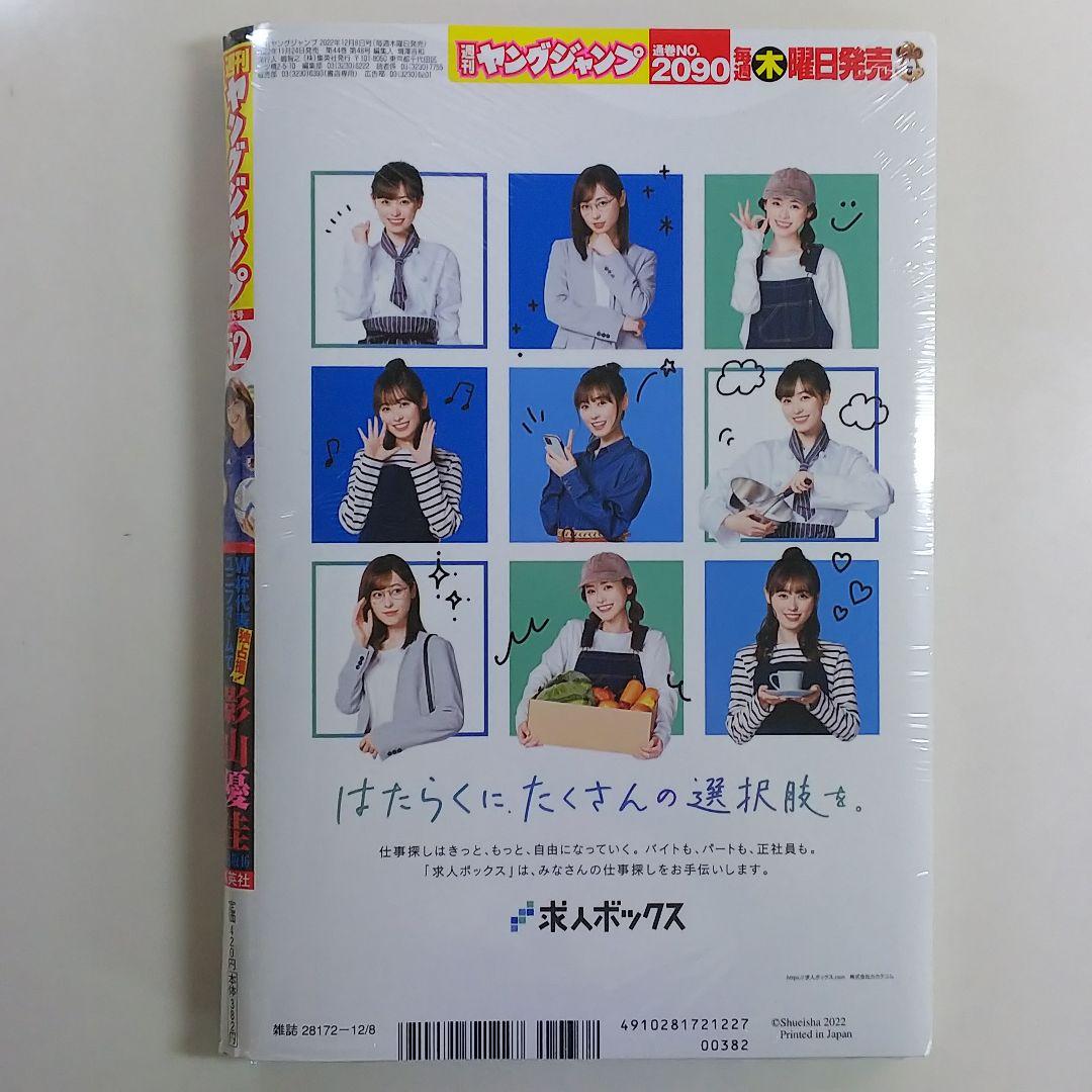 影山優佳「ヤングジャンプ」２０２２年１２月８日（第５２）号（新品）