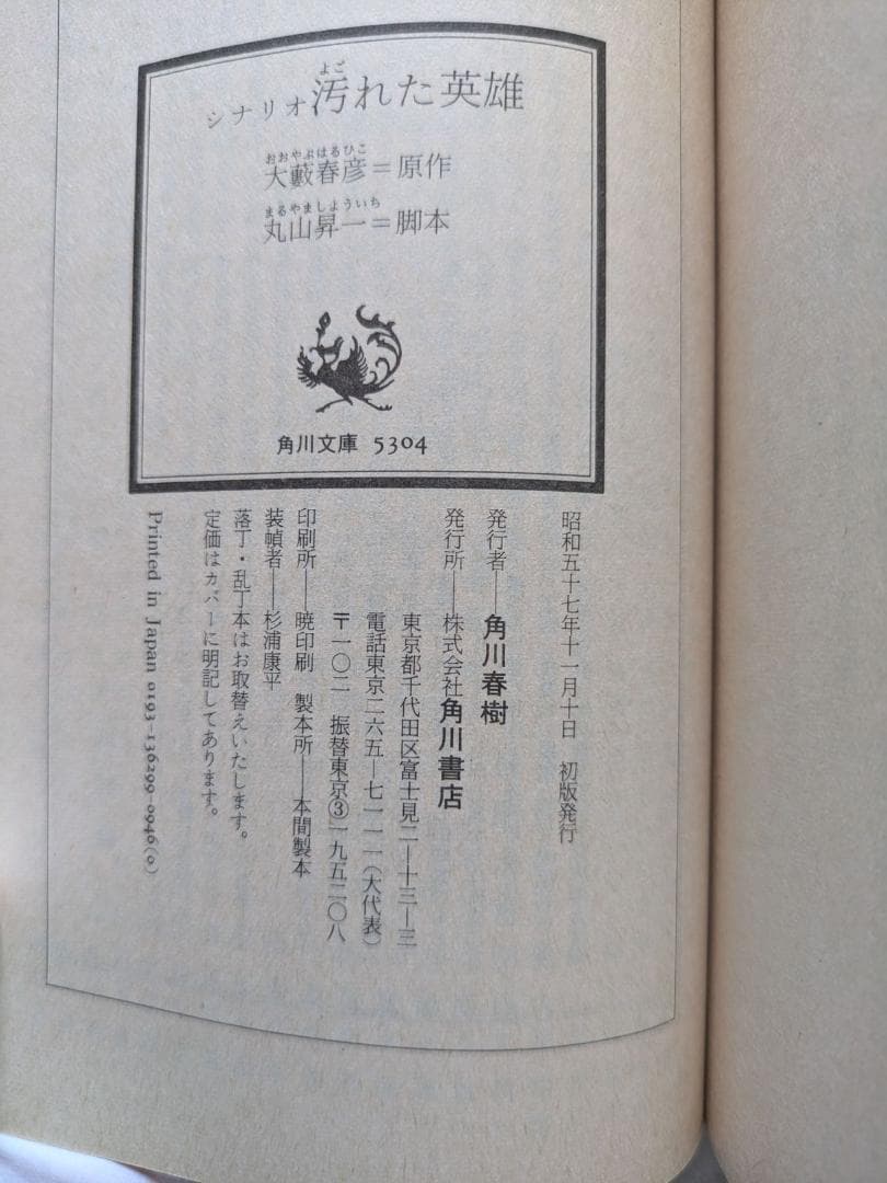 【当時物】シナリオ汚れた英雄 初版 角川 東映 映画宣伝用 スチル写真セット