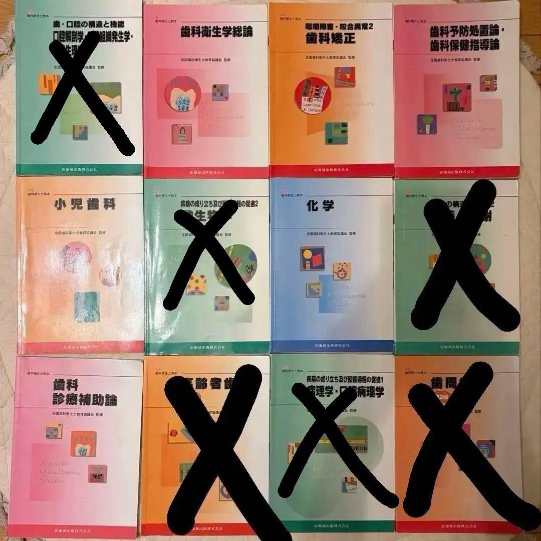 【1冊500円〜】歯科衛生士 教本 授業 国試 参考書