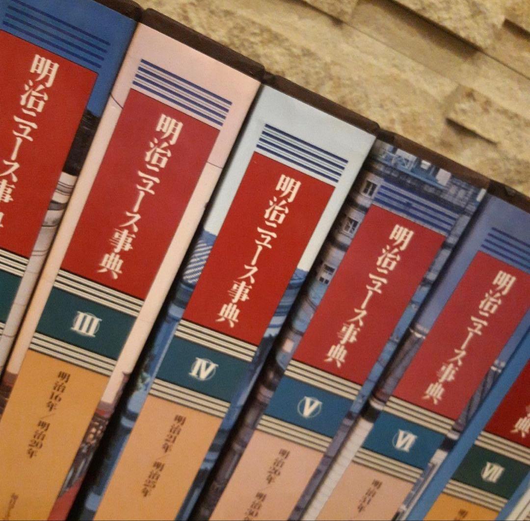 明治ニュース辞典全巻　Ⅰ～VIII巻 （1～8巻）＋検索引（1巻）全9巻