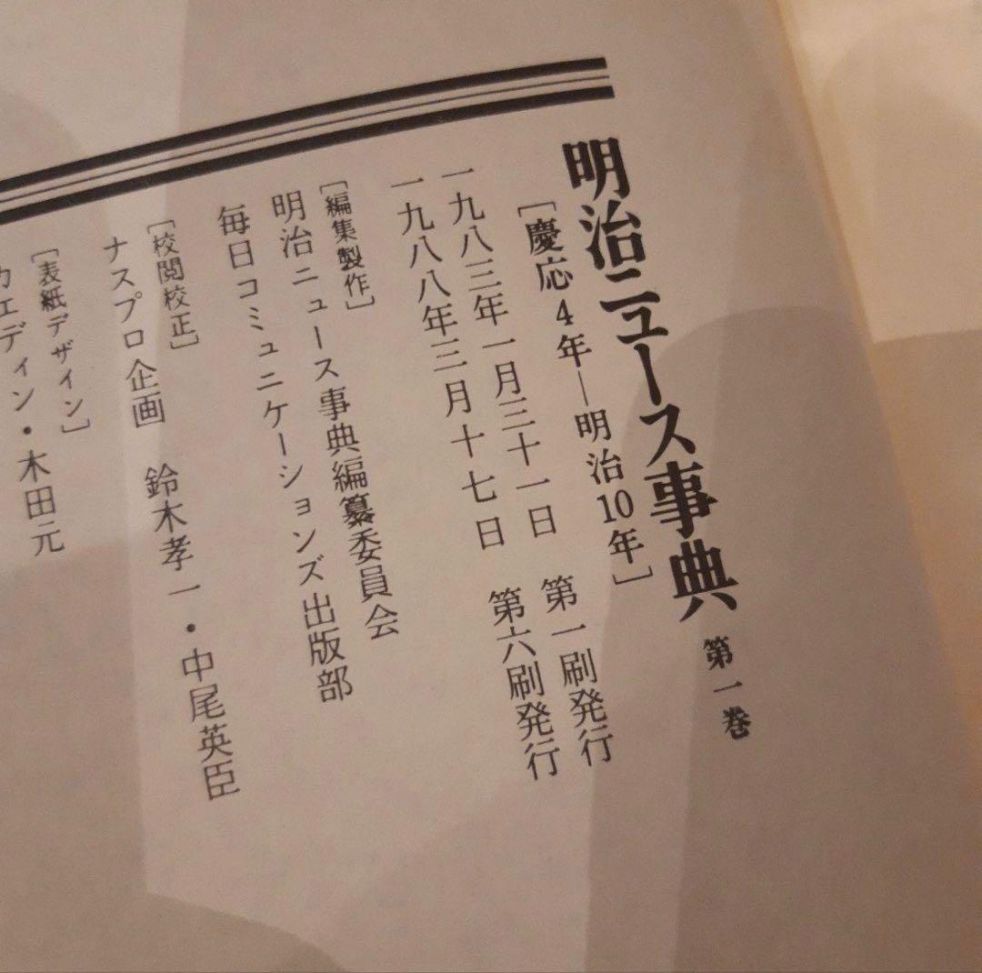 明治ニュース辞典全巻　Ⅰ～VIII巻 （1～8巻）＋検索引（1巻）全9巻