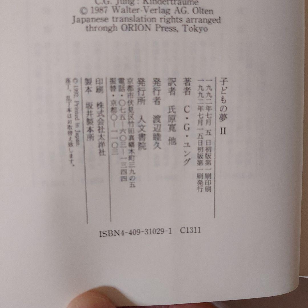 ユングコレクション8・9「子どもの夢」２冊