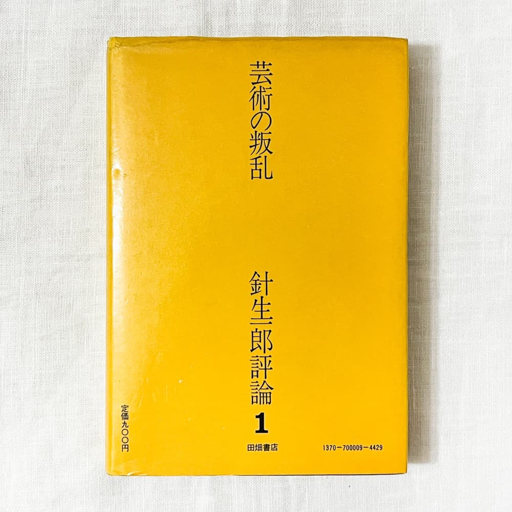 針生一郎評論〈第1〉芸術の叛乱 単行本.