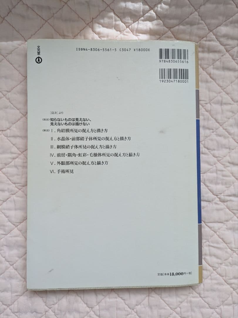 眼科プラクティス4 眼科所見の捉え方と描き方 文光堂
