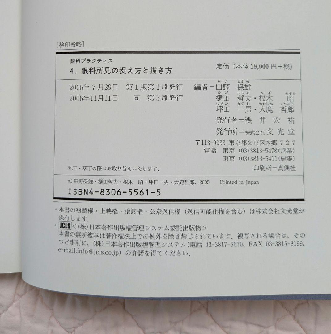 眼科プラクティス4 眼科所見の捉え方と描き方 文光堂