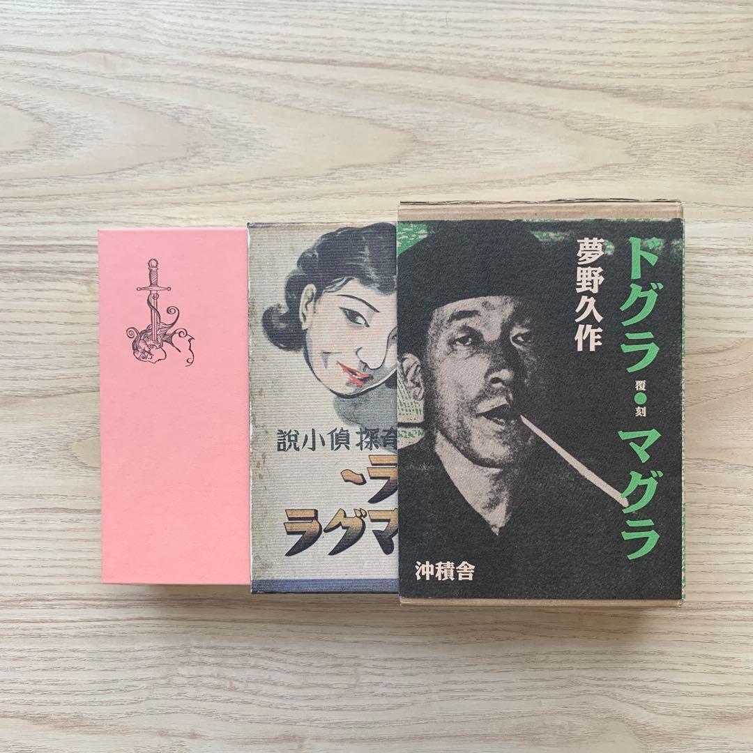 ドグラ・マグラ 夢野久作 沖積舎