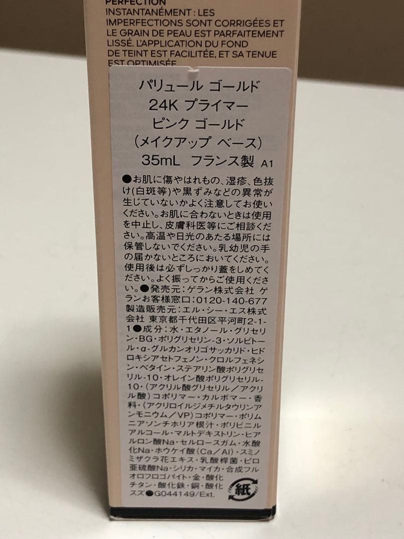 新品未使用　ゲラン パリュール ゴールド24K プライマー ピンクゴールド