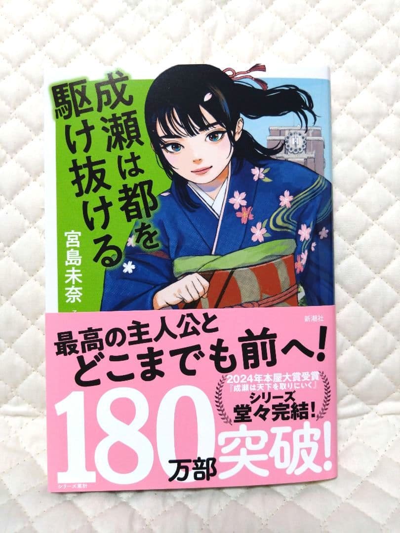 【『成瀬』シリーズ】宮島未奈・サイン本３冊セット売りです！保存版に！