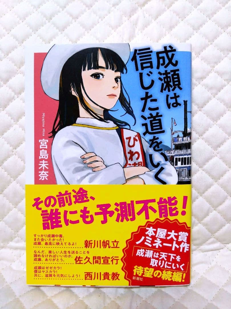 【『成瀬』シリーズ】宮島未奈・サイン本３冊セット売りです！保存版に！