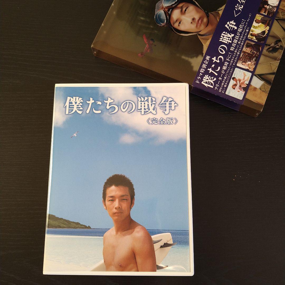 僕たちの戦争 完全版〈2枚組〉