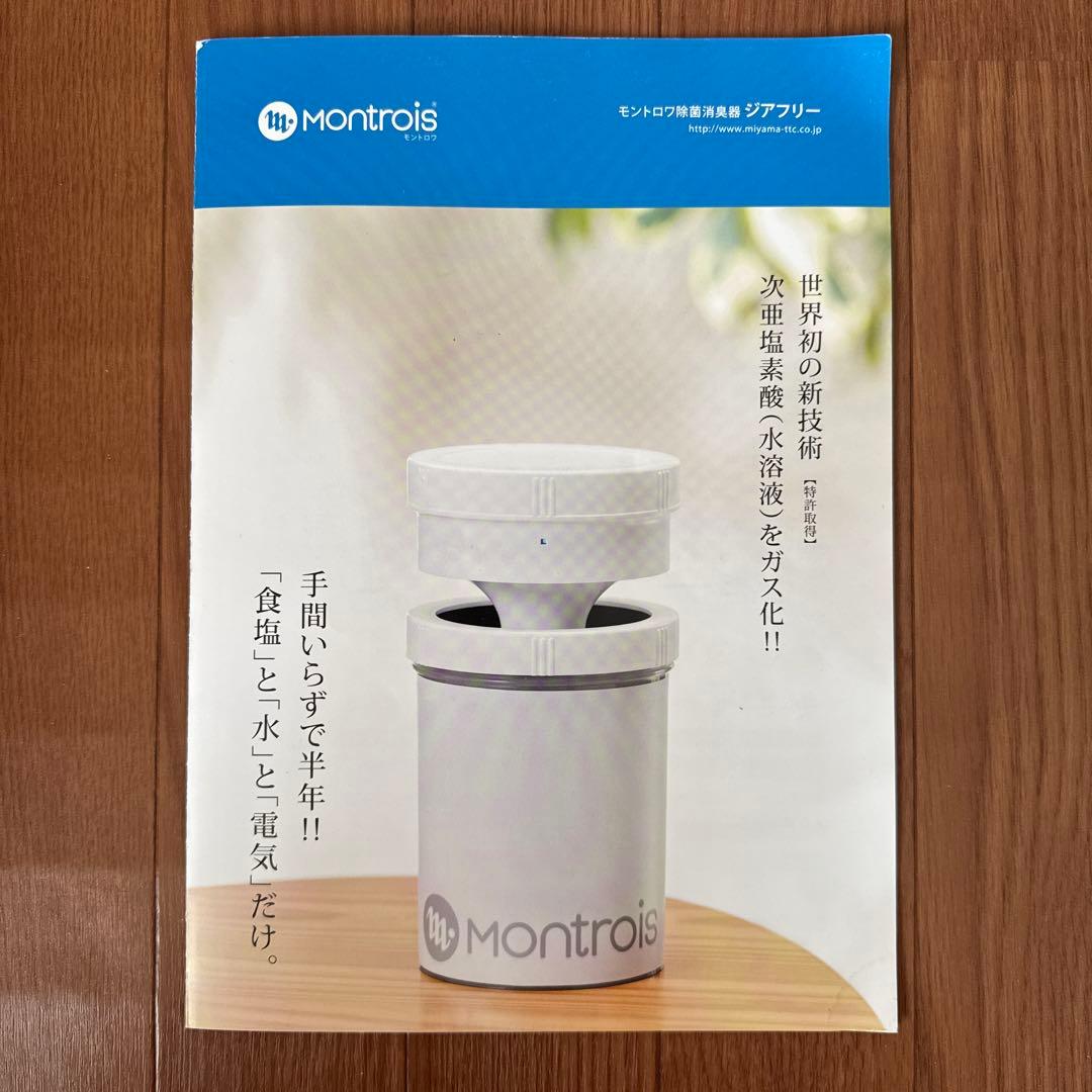 【4個セット】（新品・未開封）ジアフリー モントロワ 除菌消臭器