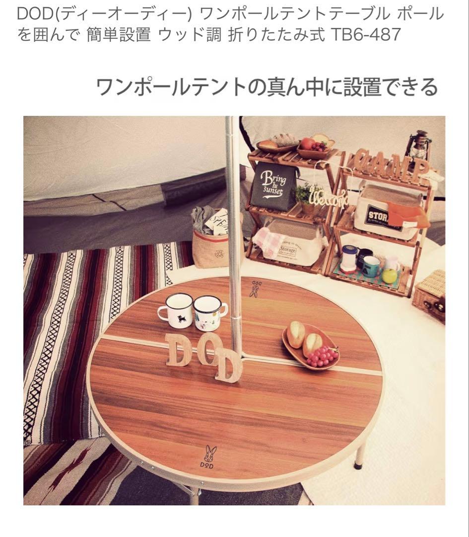 DOD(ディーオーディー) ワンポールテントテーブル