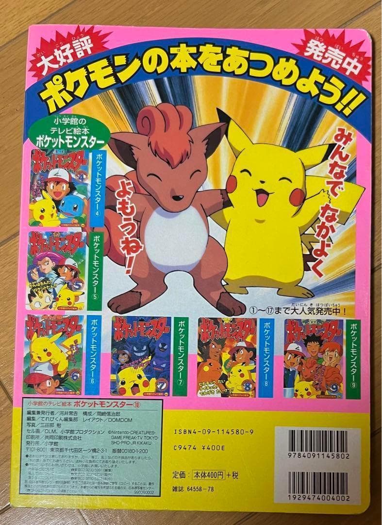 ポケットモンスター 10 小学館のテレビ絵本
