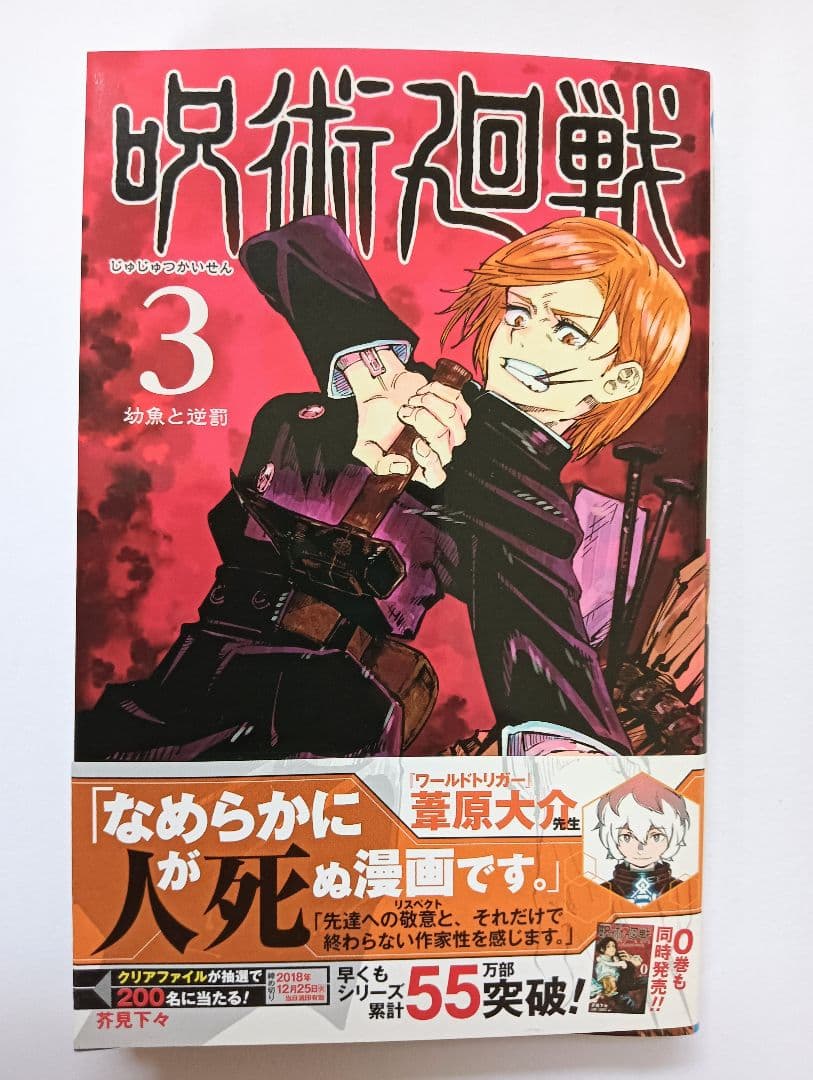 初版　呪術廻戦 0 1 2 3 4巻セット　ジャンパラ　帯付き