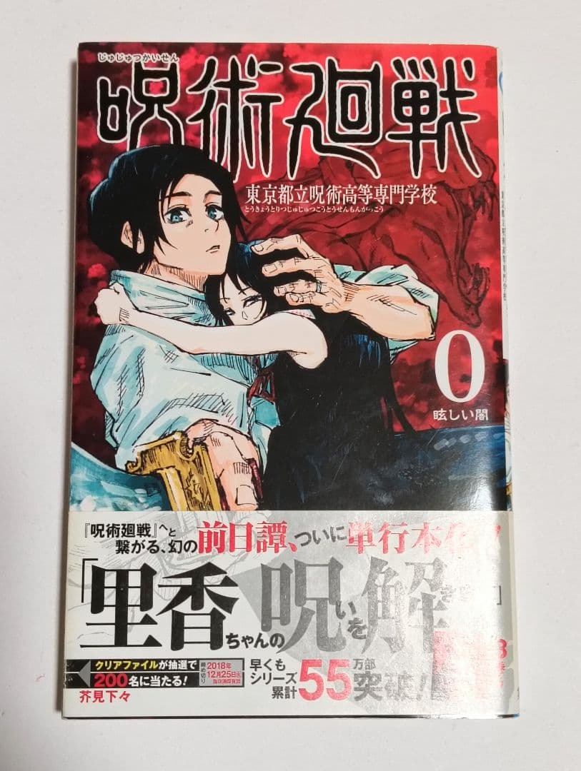 初版　呪術廻戦 0 1 2 3 4巻セット　ジャンパラ　帯付き