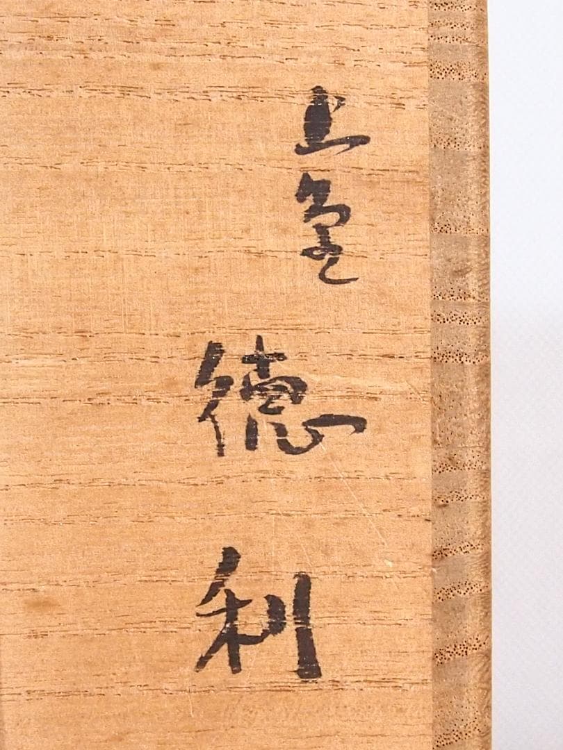 【未使用】上野焼 十六代 熊谷保興 徳利 遠州七窯/熊谷本窯 酒器/陶器 飾り