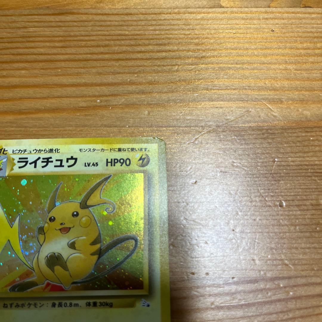 【ポケモンカード旧裏】ライチュウ ★ 第3弾拡張パック 化石の秘密