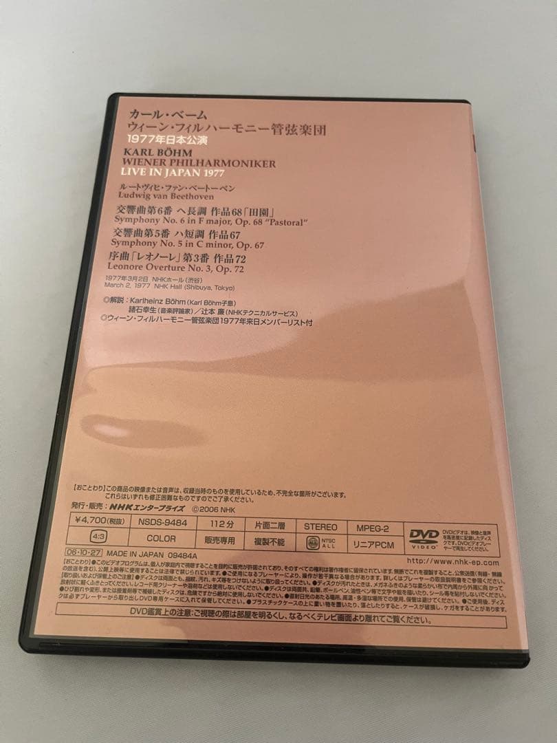 カール・ベーム/ウィーン・フィルハーモニー管弦楽団　77〜80年DVD バラ売可