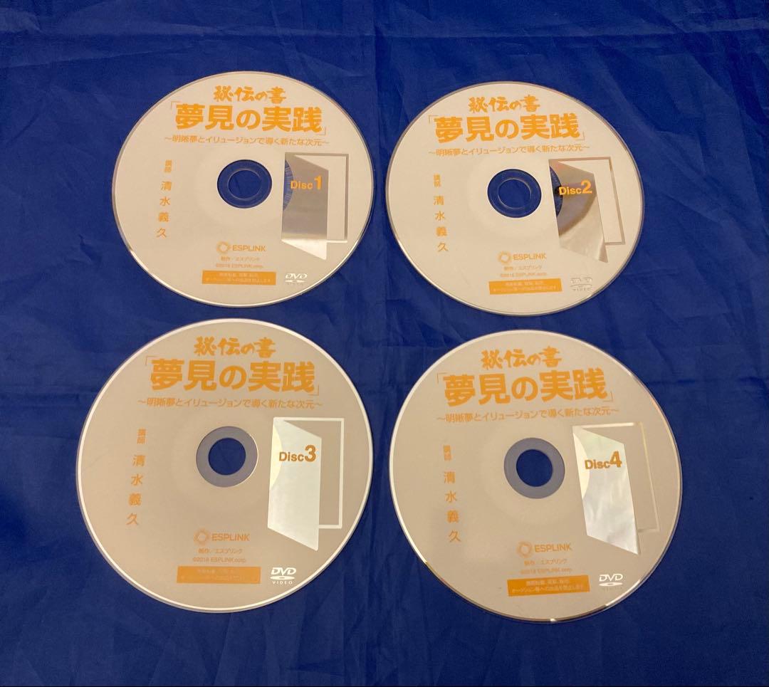 清水義久 秘伝の書 夢見の実践 DVD4枚 フルセット 正規教材