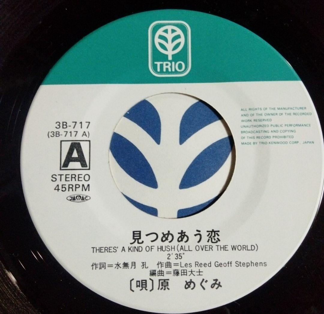 初版 原めぐみ ボーイハント 45 RPM 他
