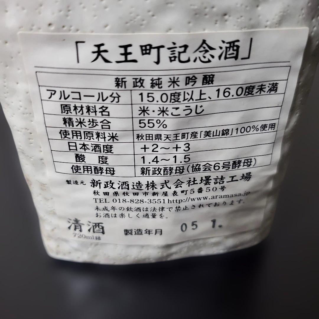 新品、未開封　新政　純米吟醸　箱付き