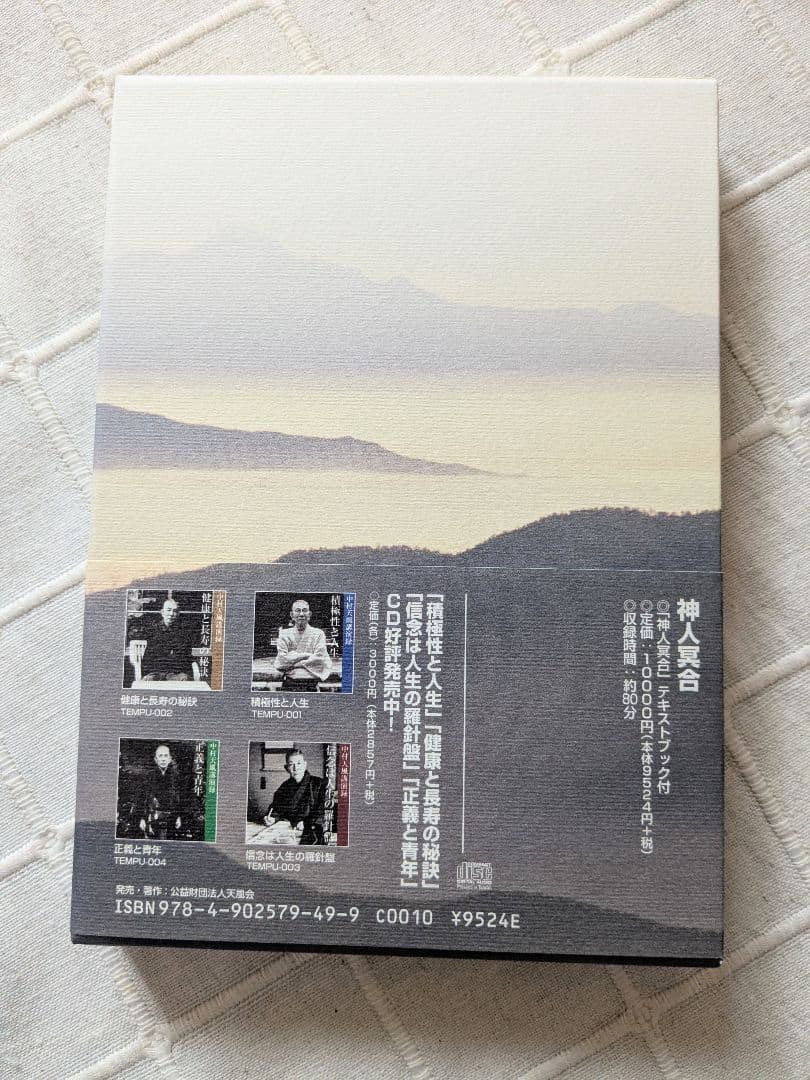 中村 天風 CD 神人冥合