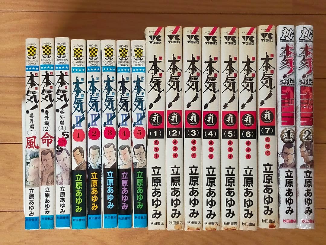 本気＋本気番外編＋本気 Ⅱ＋本気サンダーナ＋本気クジラ＋立原あゆみ作品５種類