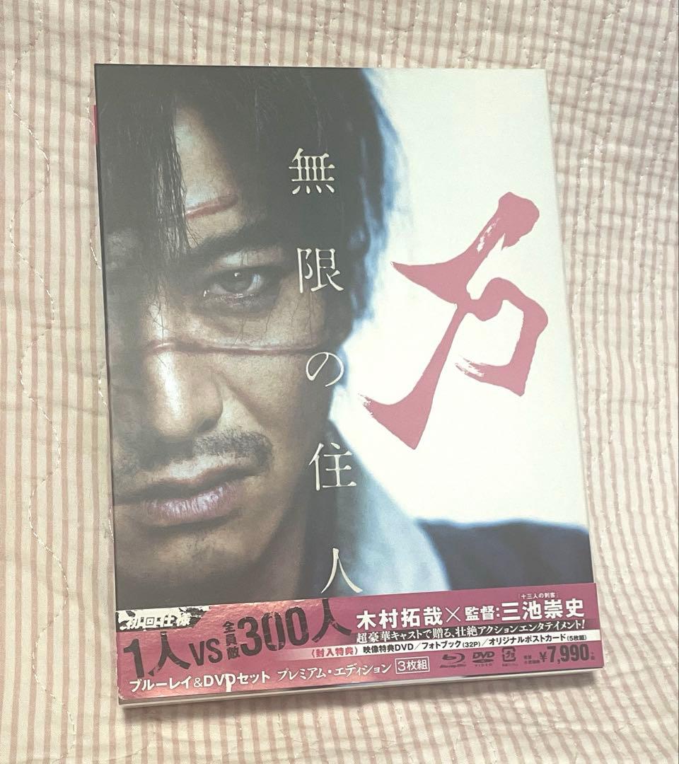 無限の住人 ブルーレイ&DVDセット プレミアム・エディション('17映画「無…