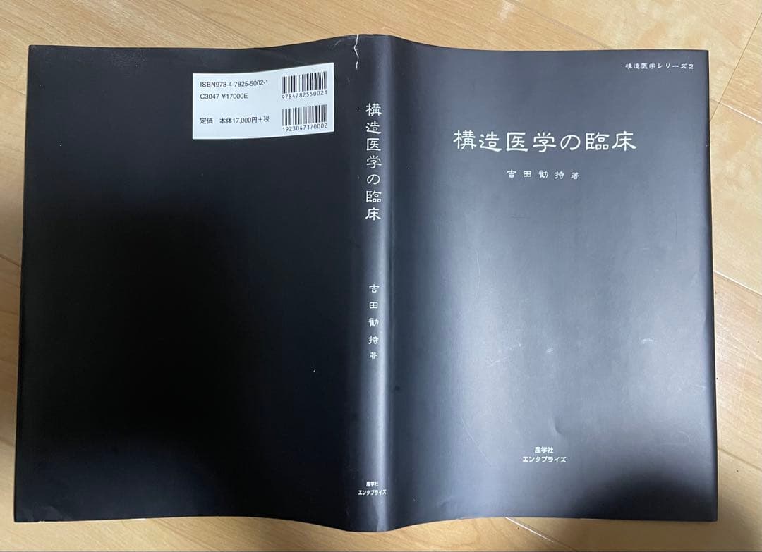たかさん専用　構造医学の臨床 構造医学の原理　2冊セット　吉田勝彦著