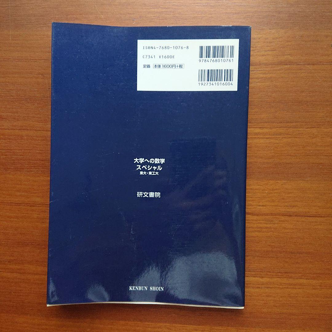 大学への数学 スペシャル #東大・#東工大 #駿台#東進
