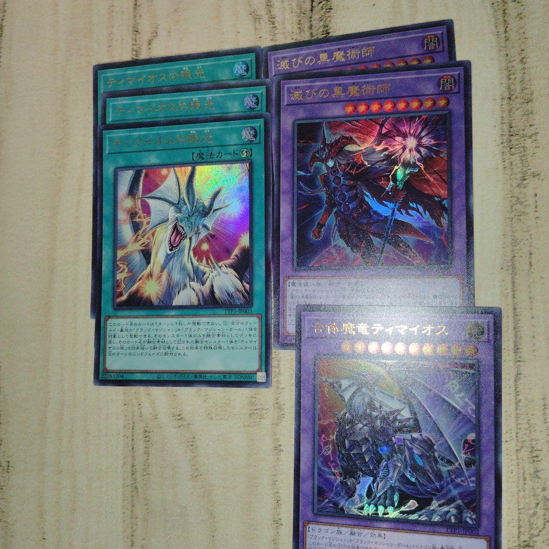 遊戯王　滅びの黒魔術師　合体魔竜ティマイオス　　ティマイオスの眼光