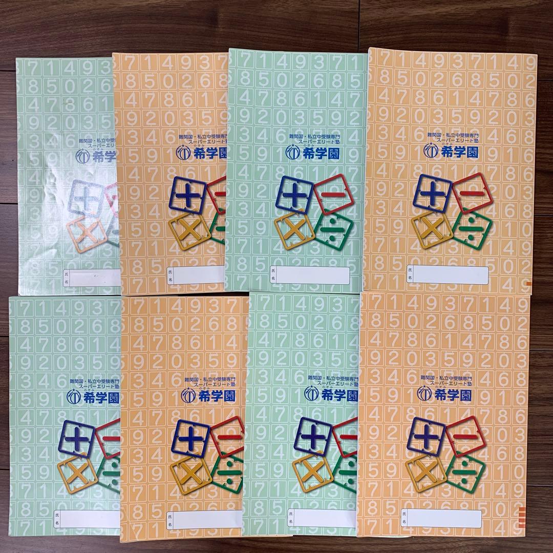 希学園　小3 最高レベル演習算数　オリジナルテキスト　問題編　解答編　8冊