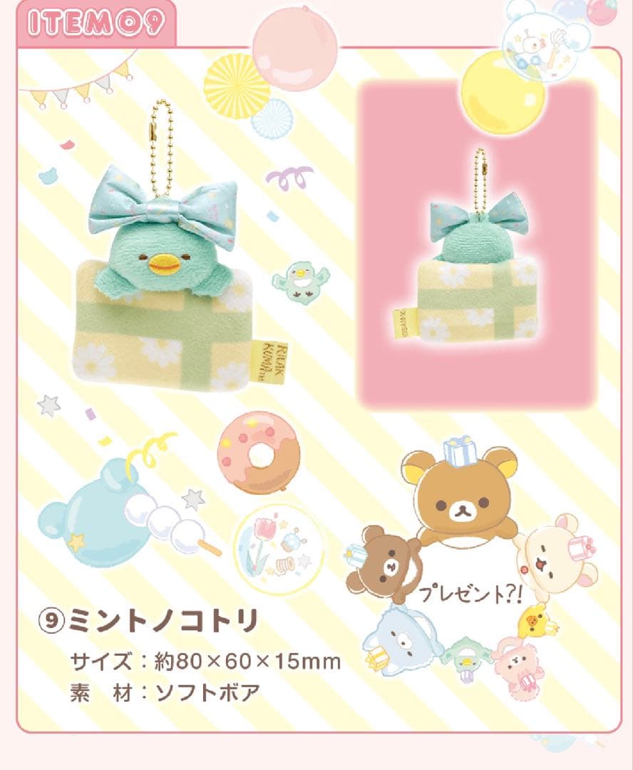 リラックマ 20周年記念限定 ぬいぐるみガーランド