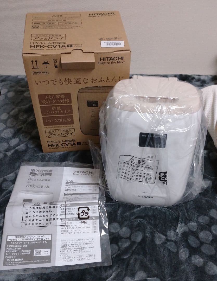 【未使用品】日立ふとん乾燥機・アッとドライ(HFK-CV1A)