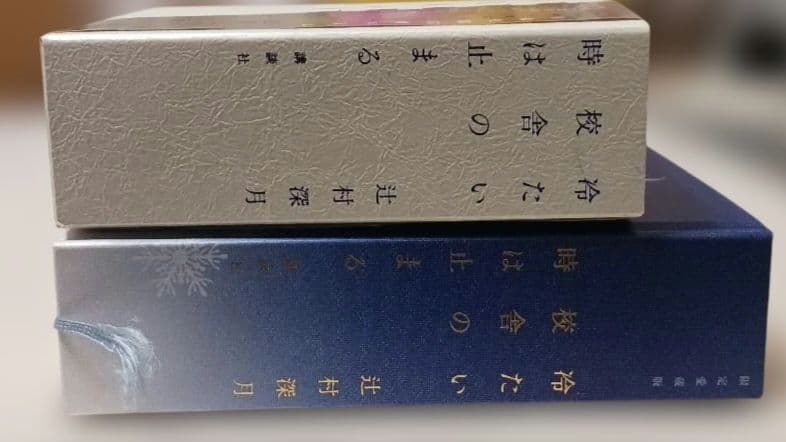 冷たい校舎の時は止まる 限定愛蔵版　辻村深月　しおり付き　初版