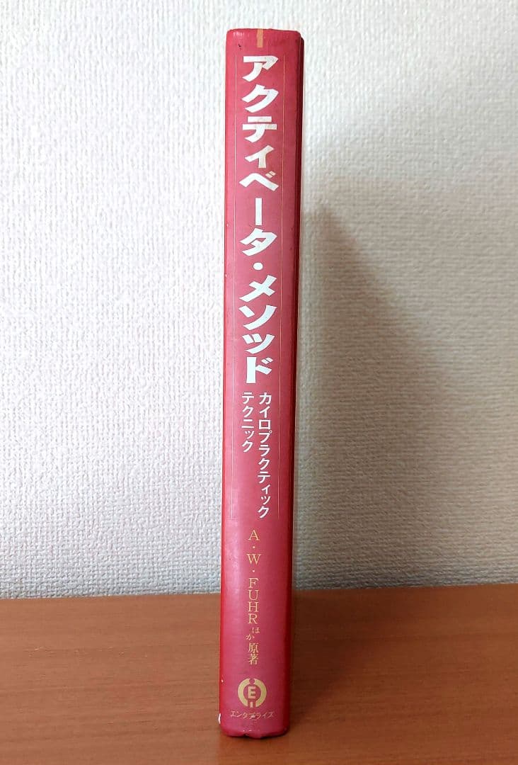 アクティベーターメソッド　カイロプラクティック・テクニック