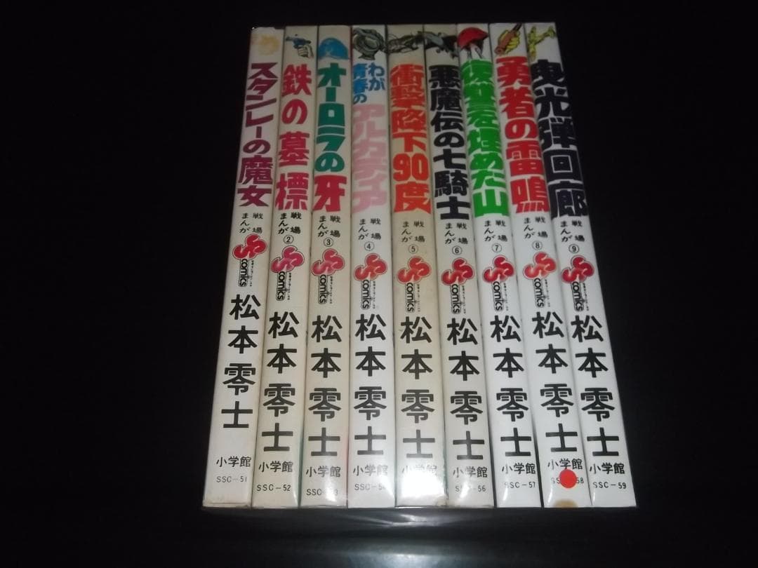 松本零士☆★戦場まんがシリーズ・全9★☆少年サンデーコミックス　重版