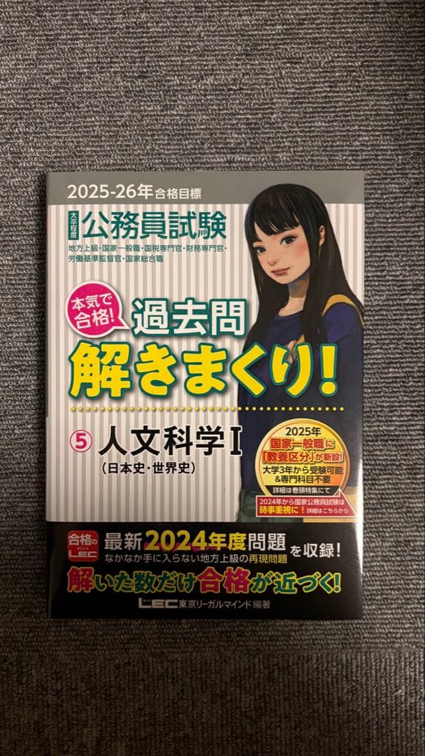 公務員試験本気で合格!過去問解きまくり! : 大卒程度. 2025-26年合格…