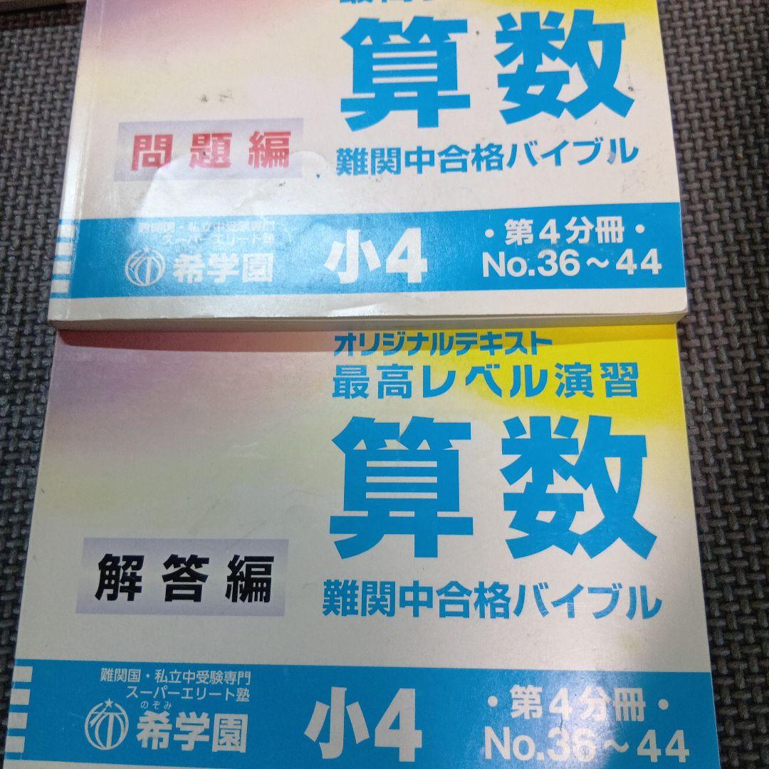 【☆消し跡書き込みあり☆】希学園最高レベル演習算数 問題編・解答編 セット 小4