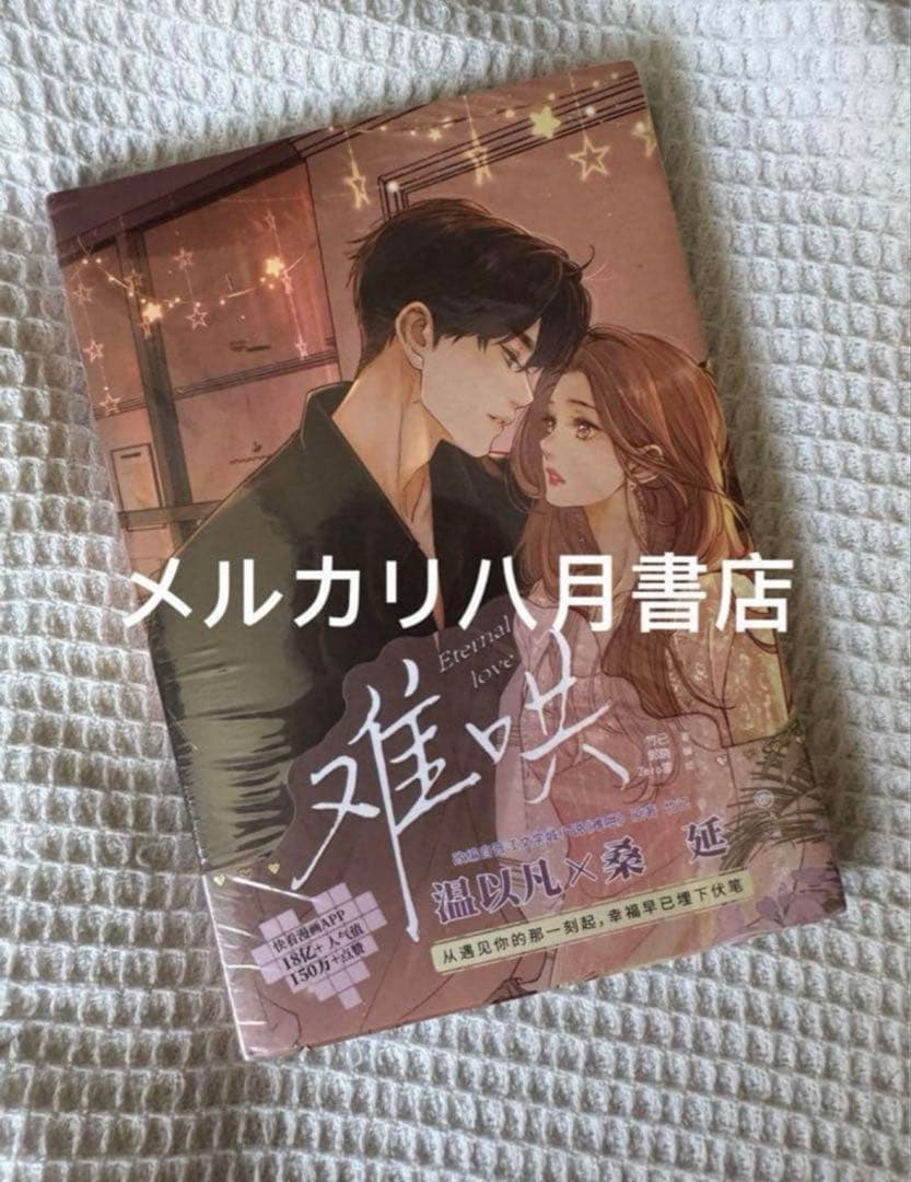 B难哄1-4漫画 竹已 zero零 絵 特典付き中国語未開封⑧