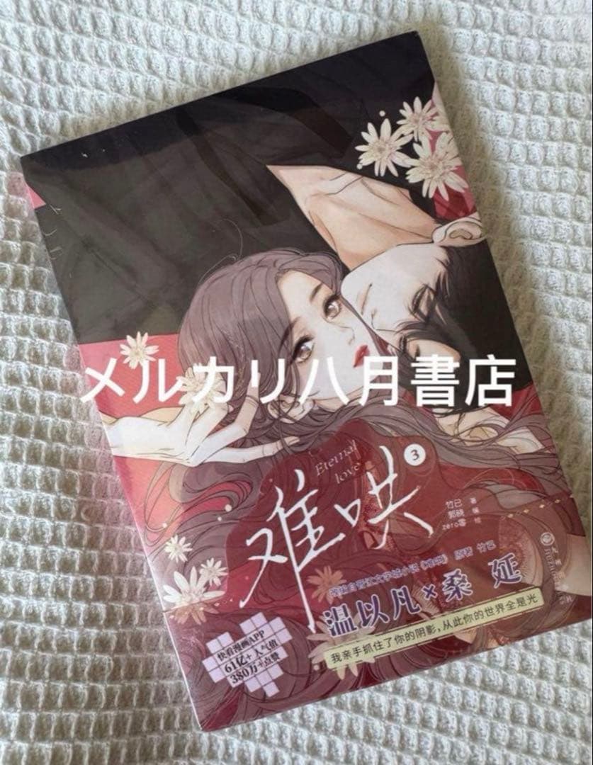 B难哄1-4漫画 竹已 zero零 絵 特典付き中国語未開封⑧