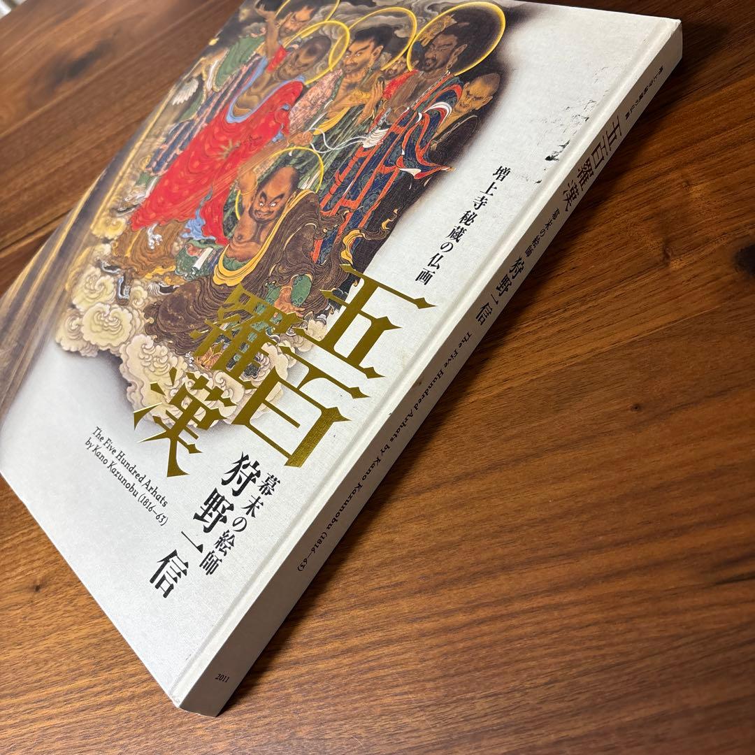 五百羅漢　狩野一信展　図録