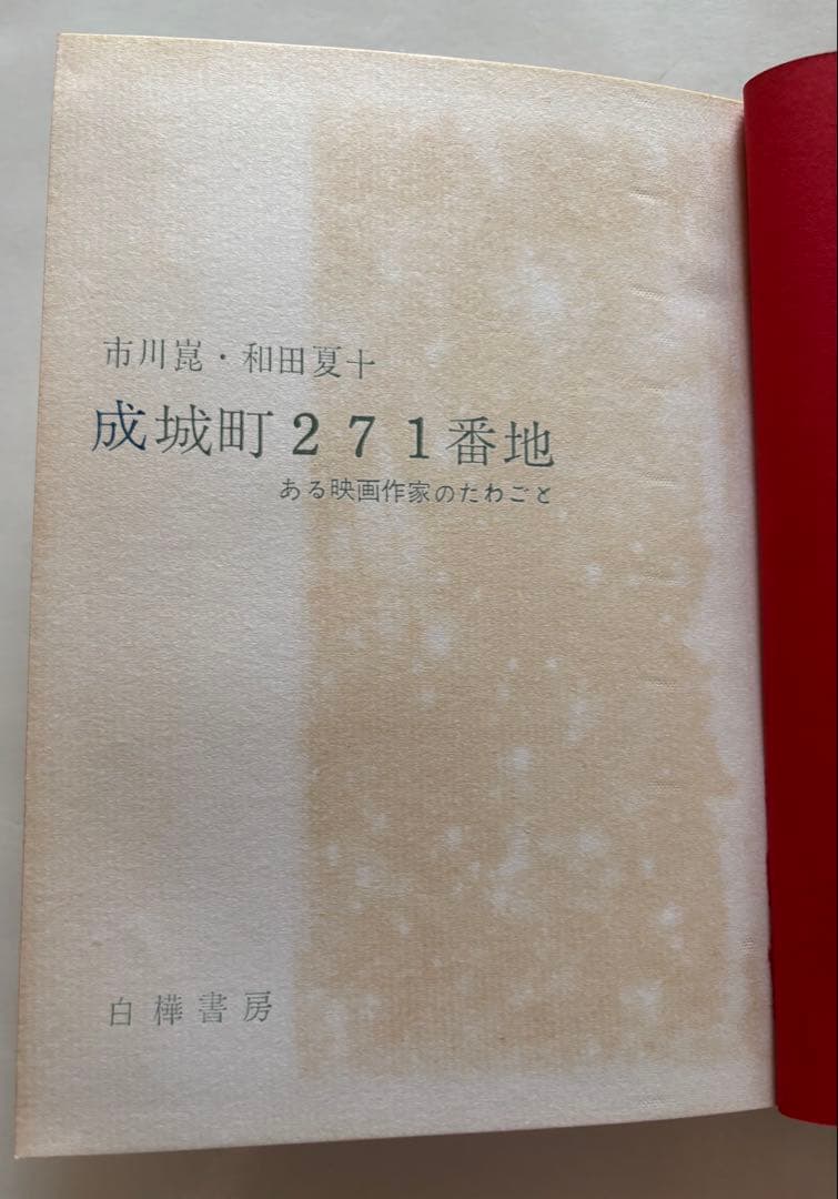 成城町271番地 映画作家のたわごと 市川崑•和田夏十
