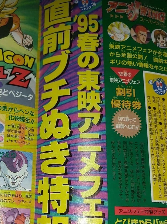少年ジャンプ 切抜き 1995年 春東映アニメフェア 孫悟空 桜木花道 鳥山明
