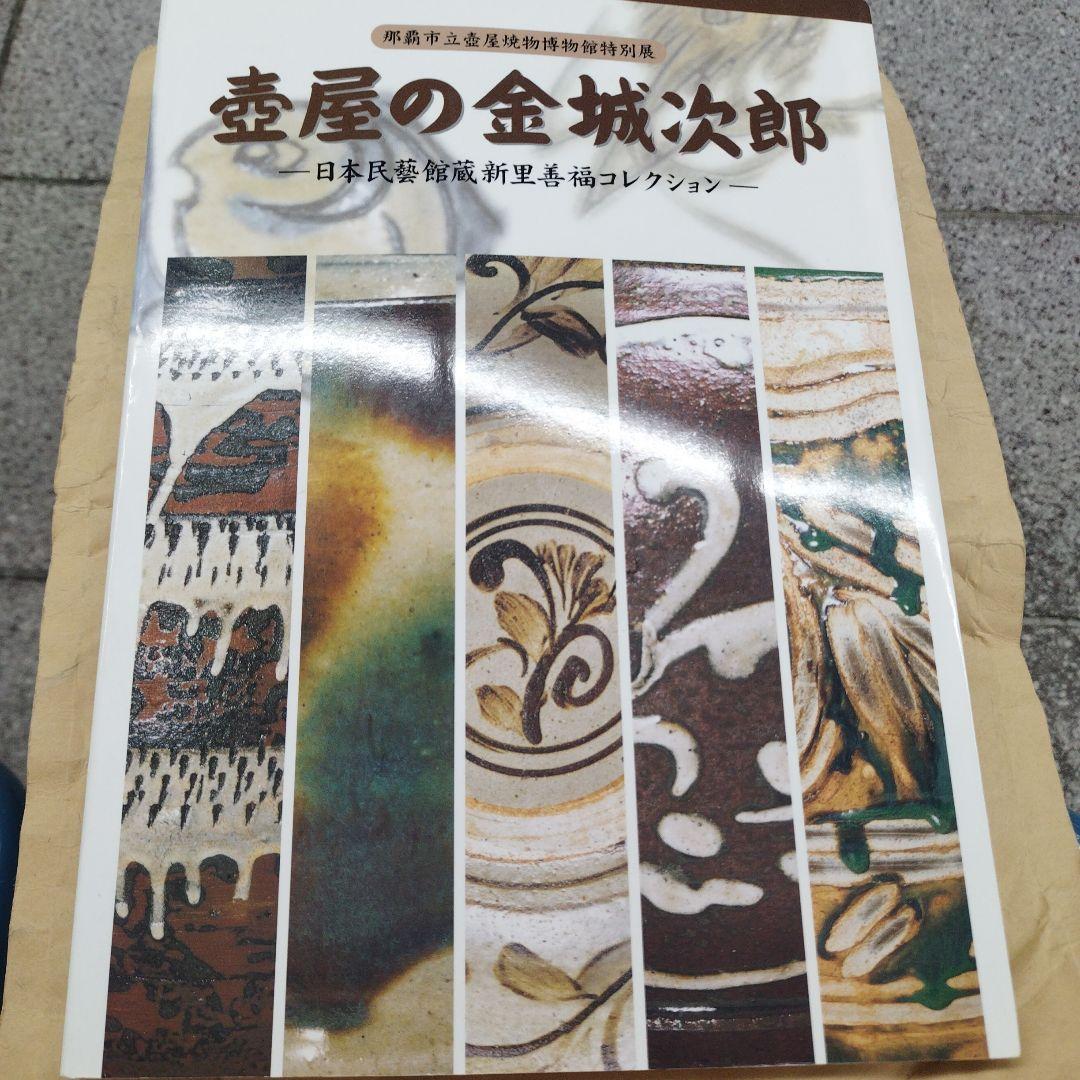 壺屋の金城次郎　日本民藝館新里善福コレクション　2003年 82P SC