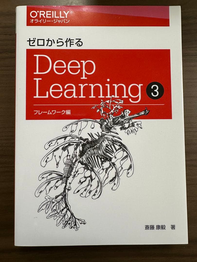 ゼロから作る Deep Learning 1-3 セット