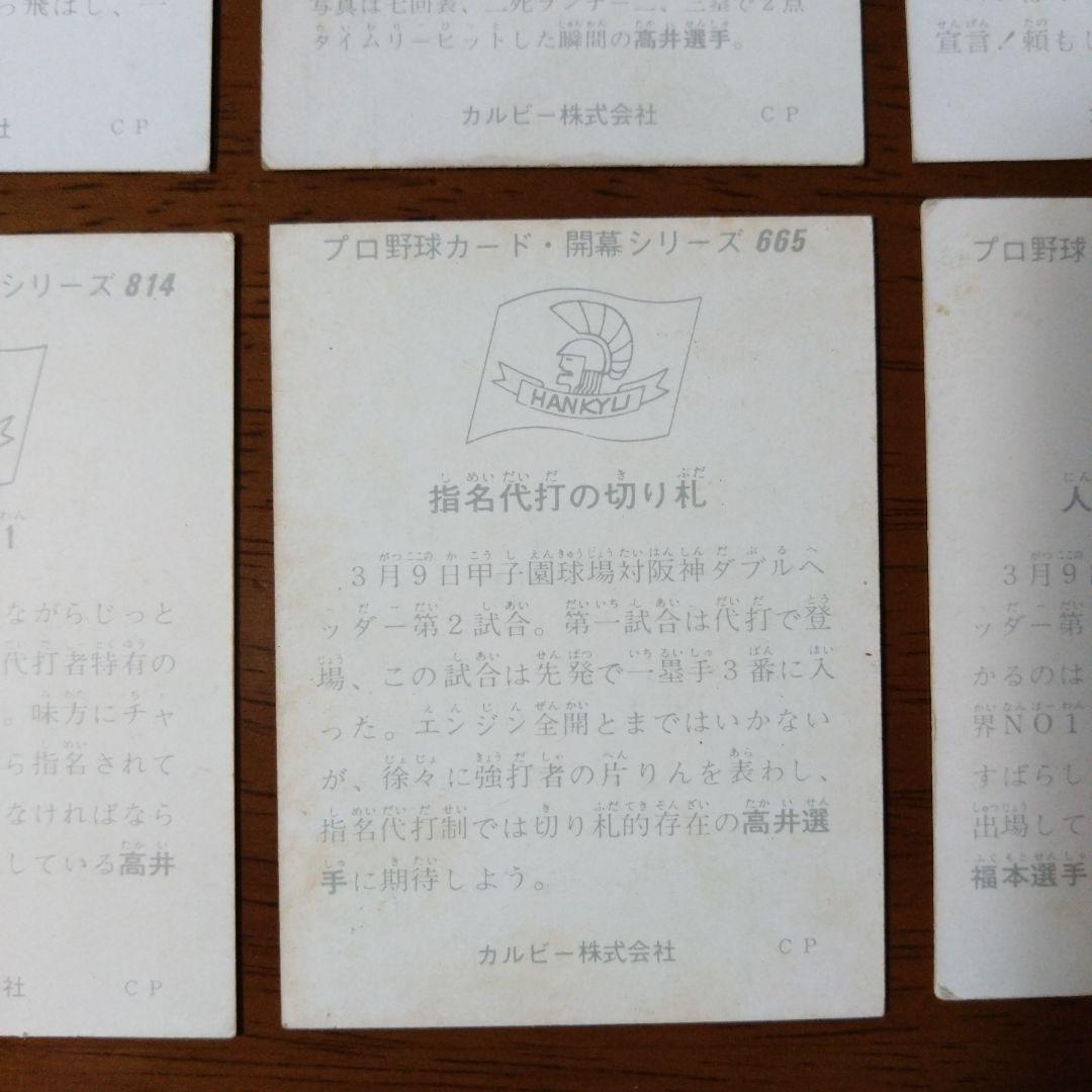 カルビー プロ野球カード 75年 5枚 74年 No.394 阪急ブレーブス