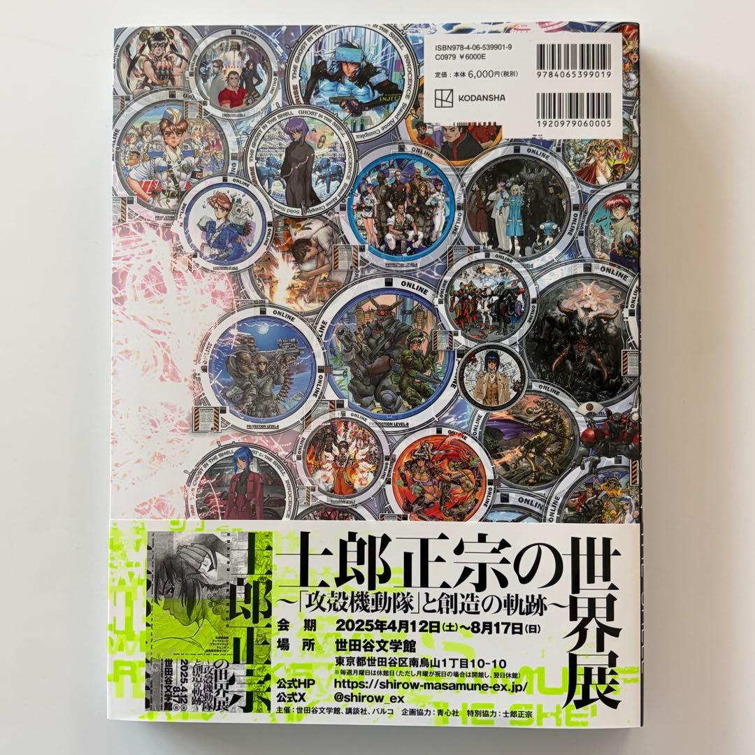 士郎正宗の世界展 公式原画集（初版）
