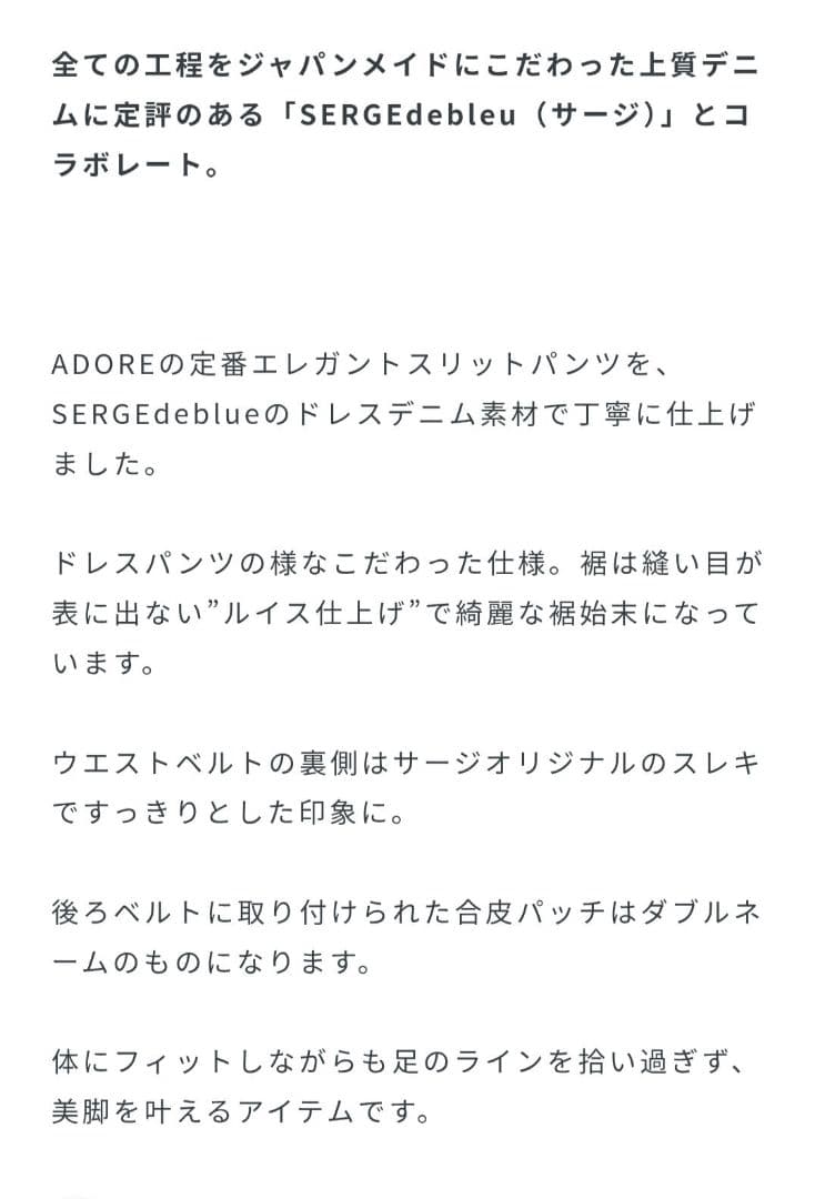 美品●SERGE de bleu ｘ ADOREストレッチデニムパンツ●アドーア